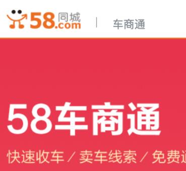 58公司注册“58车商通”商标，因与在先商标近似被驳回