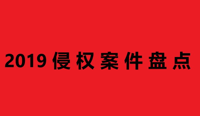 跨境电商2019年十大侵权案件大盘点