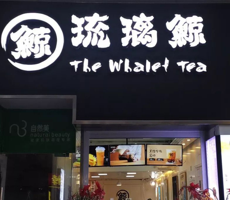 欲哭无泪!花5万加盟琉璃鲸奶茶店,发现对方根本没有取得商标权