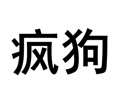 “疯狗”都能注册商标了，竟然还是使用在“酒水饮料”上