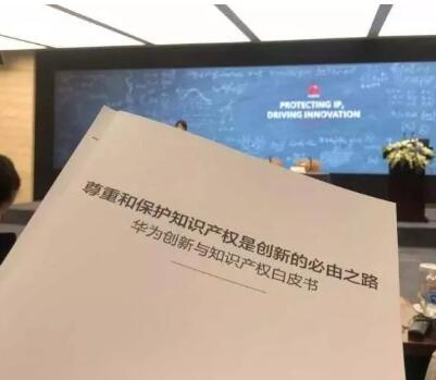 G20峰会前夕,华为发布《尊重和保护知识产权是创新的必由之路》白皮书