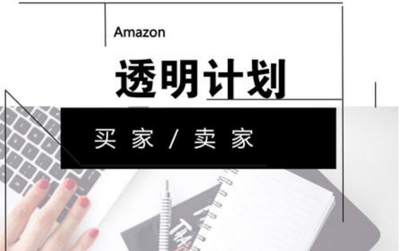 继美国站之后，亚马逊在其他站点推出“透明计划”，用以打击假货和跟卖