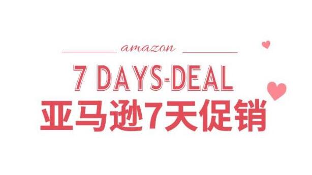 亚马逊“7天促销”常见问题大盘点，哪些产品适合参加7— day Deals