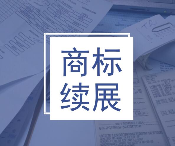 商标续展申请书撰写要求及注意事项