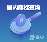 赛贝告诉你怎样通过商标服务中心办理商标注册查询