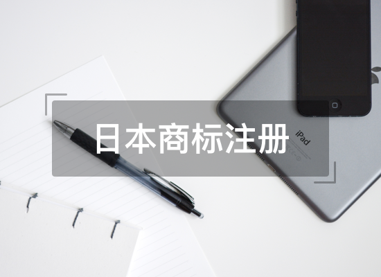 中国企业申请日本商标注册条件及注意事项详解