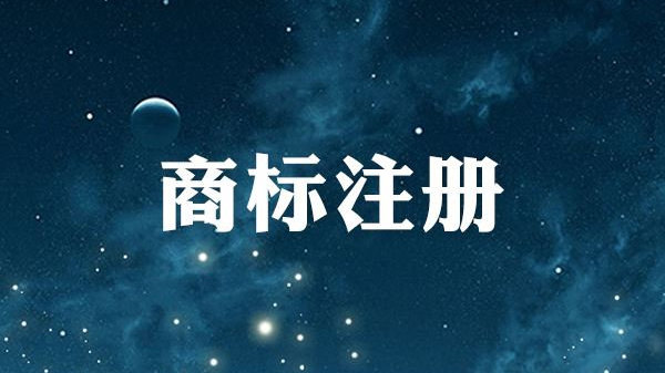 从提交商标注册申请到拿到商标注册证书要多久？