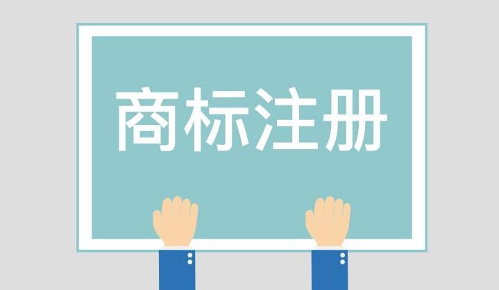 西安商标注册流程是怎样的？