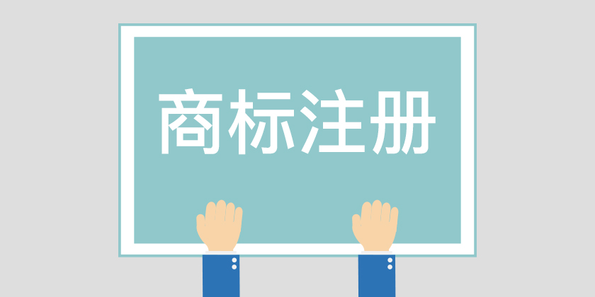 为何商标注册代理收费这么高？看完你就明白了