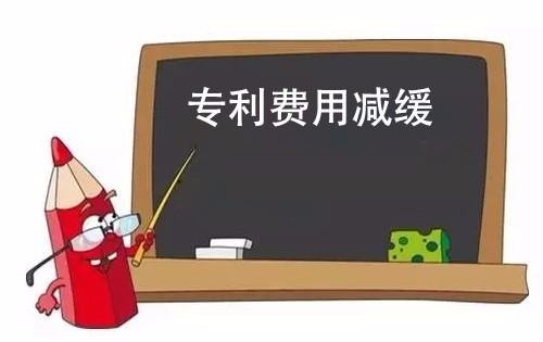 一文了解专利申请费用减缓的条件和办理方法