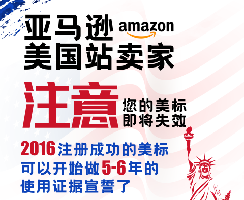 美国站亚马逊卖家注意了！错过宣誓期，你的美国商标将会无效！