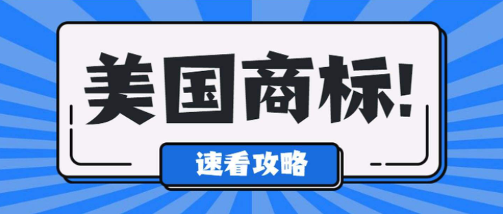 美国商标注册各个代理机构服务价格参差不齐，那么实际是需要多少成本呢？