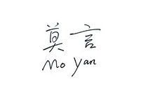 山东省淮坊市商标注册-莫言商标保护行动，严厉打击商标流氓的事例，值得企业借鉴，理性注册商标