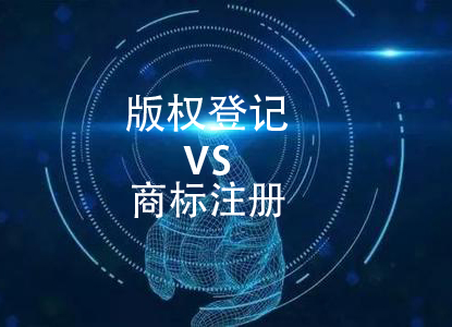 软件著作权与商标注册有什么区别，软件著作权保护哪些方面和具有什么限制？