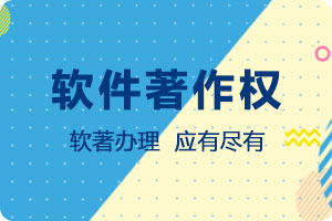 软件著作权登记加急，更要选择知识产权代理去办理，可以一步到位，最快3天出证。