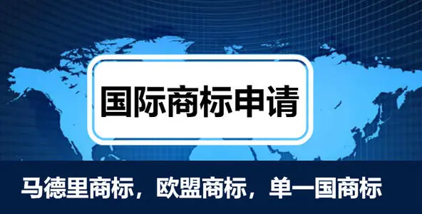 国际商标注册选择马德里商标注册途径的利弊分析