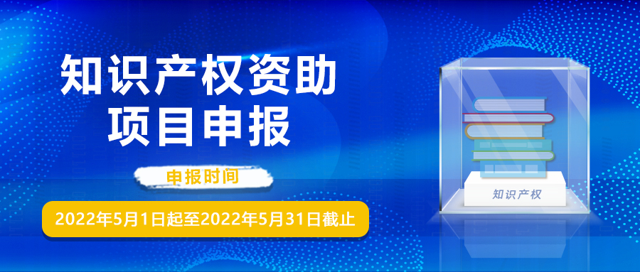 官宣：关于开展2021年深圳知识产权领域专项资金知识产权创造能力提升资助项目申报工作的通知