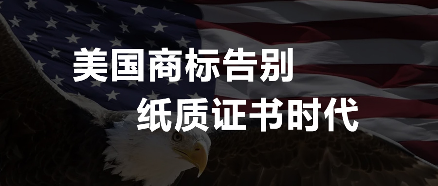 USPTO官宣：美国商标告别纸质证书时代，6月7日起将发放电子商标注册证书！