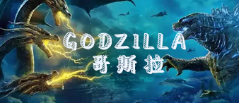 【22-3567】哥斯拉GODZILLA商标维权发案，尚未提起TRO动议