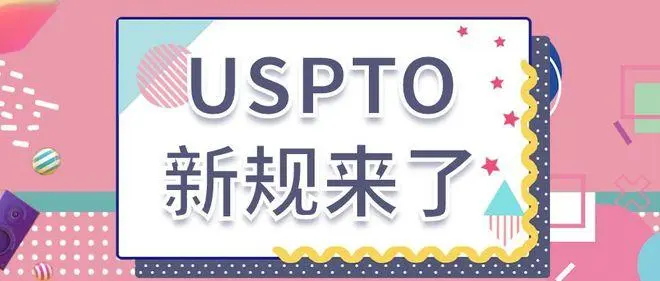 美国专利商标局新规：要求美国商标注册申请人必须验证身份，2022年8月6日起实施。