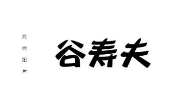 日本战犯“谷寿夫”被注册商标，代理公司：不知其为战犯，已申请注销！