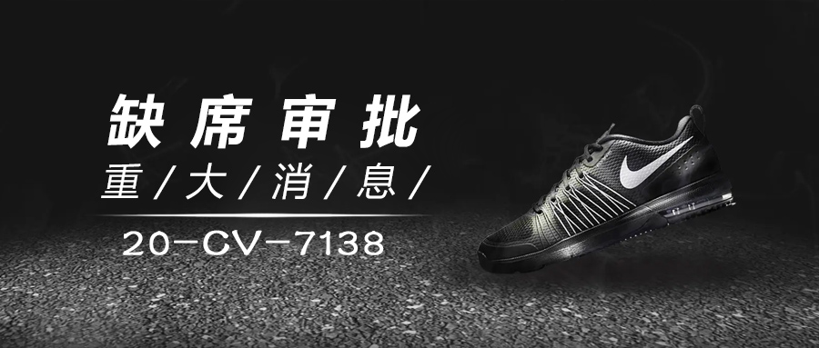 Nike维权案件20-cv-7138被告缺席判决，被强制执行，速卖通卖家注意了！