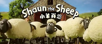 [赛贝23-4558]TME律所代理Shaun the Sheep小羊肖恩连发两案！已提出TRO！