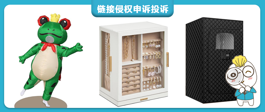 谨防侵权投诉！亚马逊爆款蒸汽帐篷、可旋转珠宝柜、帽子收纳盒、青蛙充气服等外观专利正维权！