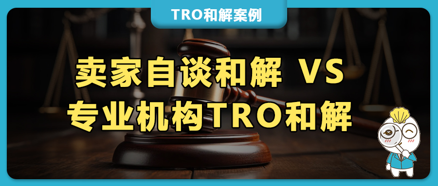 TRO和解，自己谈真的有用？真实案例来了