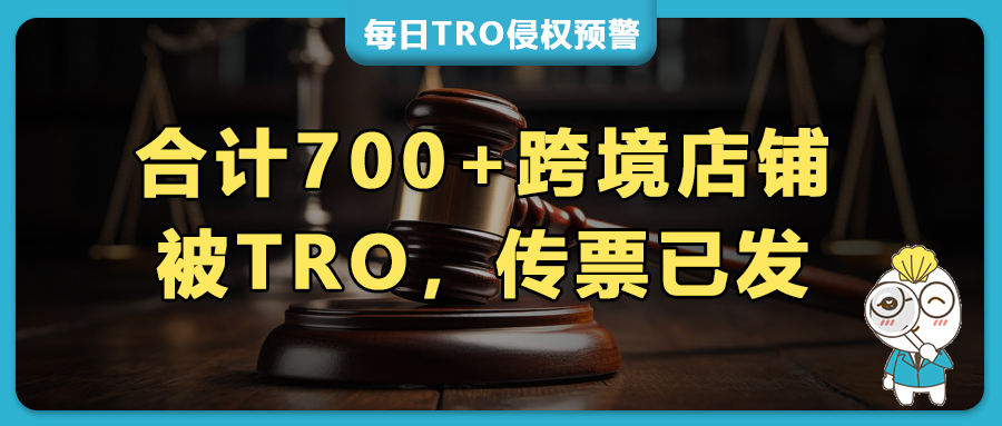 700+跨境店铺被TRO批量起诉，传票已发，尽快和解&应诉！