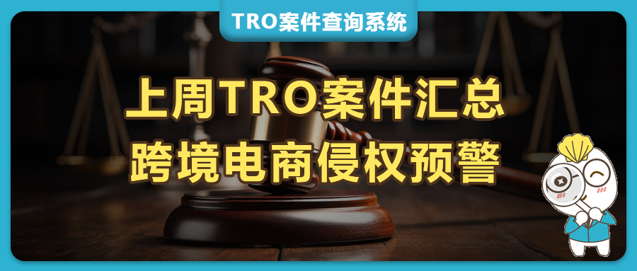上周TRO侵权预警：110张图批量起诉上千跨境店铺，Ference/ whitewood律所杀疯！