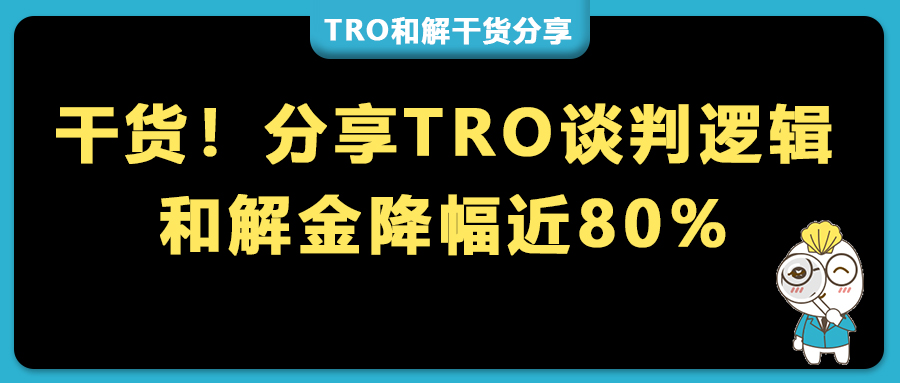 别再给原告律所送钱了！和解金降幅80%：复盘一场TRO应诉的谈判逻辑
