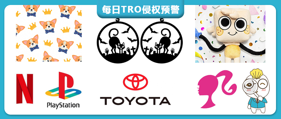 上周TRO侵权预警：超600个商标别碰，多图案万圣节选品避雷！