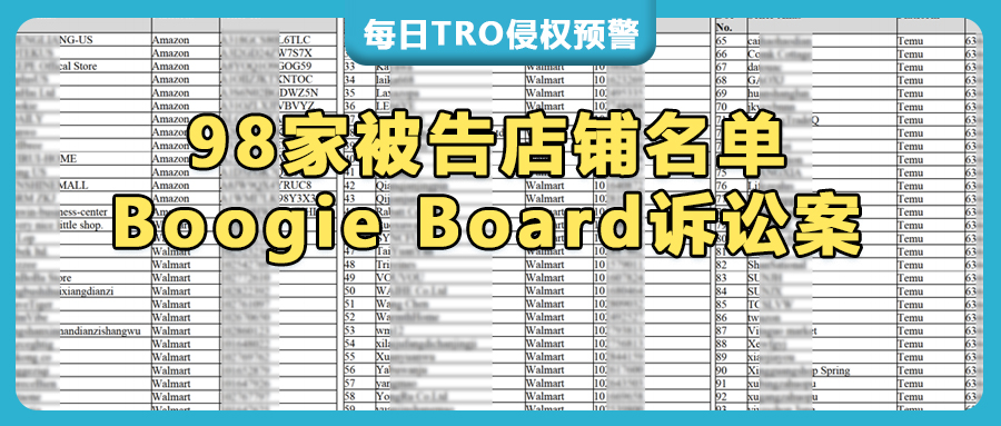 传票已送达！Whitewood隐匿案件突袭，98家店铺遭Boogie Board起诉！TRO和解&应诉中